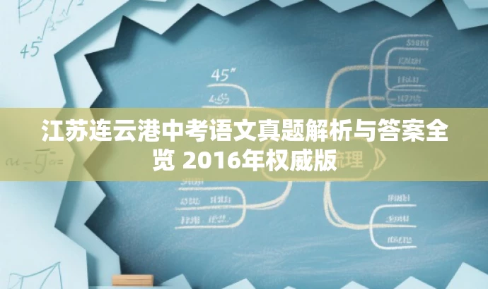 江苏连云港中考语文真题解析与答案全览 2016年权威版 江苏连云港中考语文真题解析与答案全览 2016年权威版