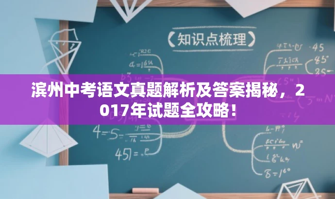 滨州中考语文真题解析及答案揭秘,2017年试题全攻略! 滨州中考语文真题解析及答案揭秘,2017年试题全攻略!