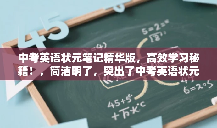 中考英语状元笔记精华版,高效学习秘籍!,简洁明了,突出了中考英语状元笔记的核心价值,同时使用了高效学习秘籍这样的词汇来吸引目标人群的注意力。 中考英语状元笔记精华版,高效学习秘籍!,简洁明了,突出了中考英语状元笔记的核心价值,同时使用了高效学习秘籍这样的词汇来吸引目标人群的注意力。
