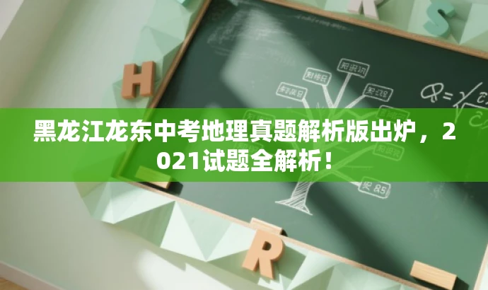 黑龙江龙东中考地理真题解析版出炉,2021试题全解析! 黑龙江龙东中考地理真题解析版出炉,2021试题全解析!