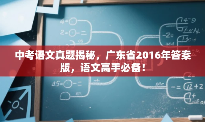 中考语文真题揭秘,广东省2016年答案版,语文高手必备! 中考语文真题揭秘,广东省2016年答案版,语文高手必备!