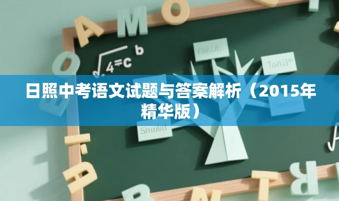日照中考语文试题与答案解析(2015年精华版) 日照中考语文试题与答案解析(2015年精华版)