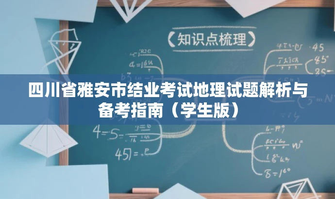 四川省雅安市结业考试地理试题解析与备考指南(学生版) 四川省雅安市结业考试地理试题解析与备考指南(学生版)