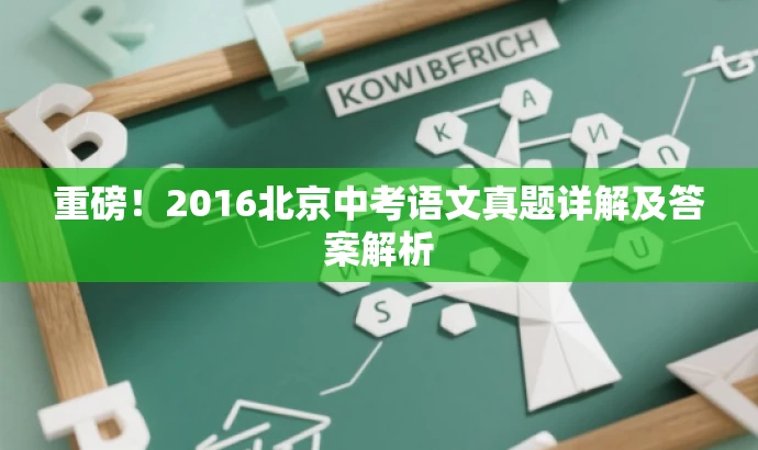 重磅!2016北京中考语文真题详解及答案解析 重磅!2016北京中考语文真题详解及答案解析