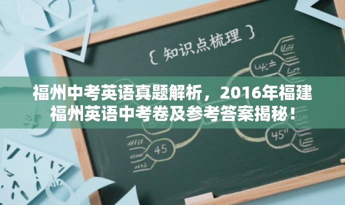 福州中考英语真题解析,2016年福建福州英语中考卷及参考答案揭秘! 福州中考英语真题解析,2016年福建福州英语中考卷及参考答案揭秘!