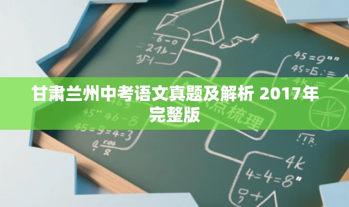 甘肃兰州中考语文真题及解析 2017年完整版 甘肃兰州中考语文真题及解析 2017年完整版