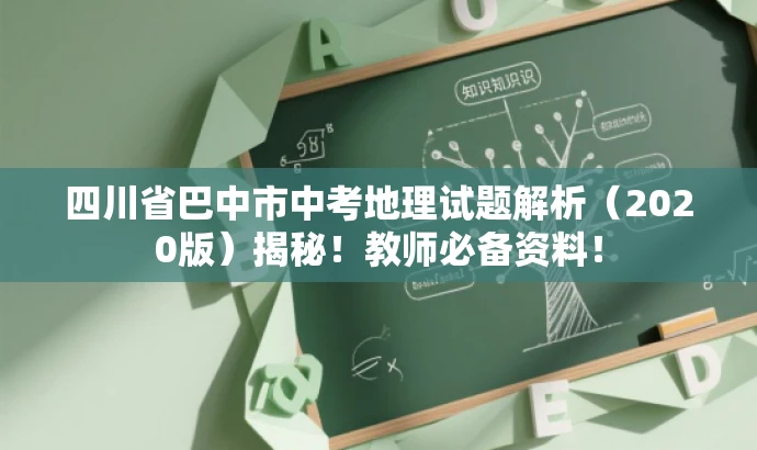 四川省巴中市中考地理试题解析(2020版)揭秘!教师必备资料! 四川省巴中市中考地理试题解析(2020版)揭秘!教师必备资料!