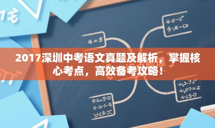 2017深圳中考语文真题及解析,掌握核心考点,高效备考攻略! 2017深圳中考语文真题及解析,掌握核心考点,高效备考攻略!