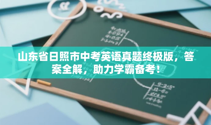 山东省日照市中考英语真题终极版,答案全解,助力学霸备考! 山东省日照市中考英语真题终极版,答案全解,助力学霸备考!