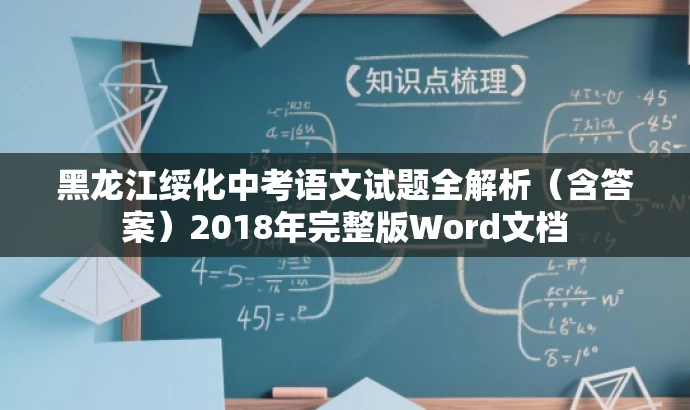 黑龙江绥化中考语文试题全解析(含答案)2018年完整版Word文档 黑龙江绥化中考语文试题全解析(含答案)2018年完整版Word文档