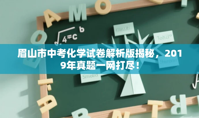 眉山市中考化学试卷解析版揭秘,2019年真题一网打尽! 眉山市中考化学试卷解析版揭秘,2019年真题一网打尽!