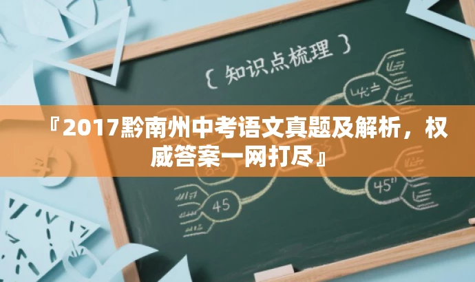 『2017黔南州中考语文真题及解析,权威答案一网打尽』 『2017黔南州中考语文真题及解析,权威答案一网打尽』