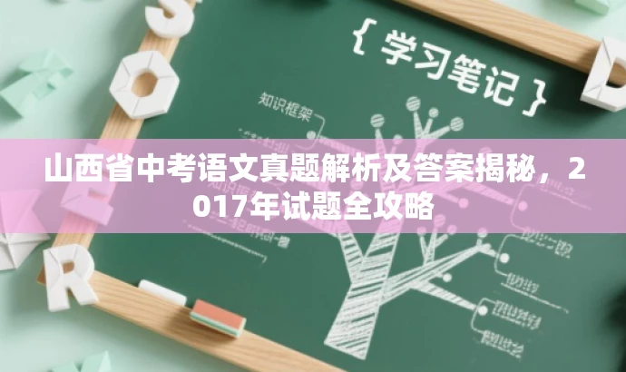 山西省中考语文真题解析及答案揭秘,2017年试题全攻略 山西省中考语文真题解析及答案揭秘,2017年试题全攻略