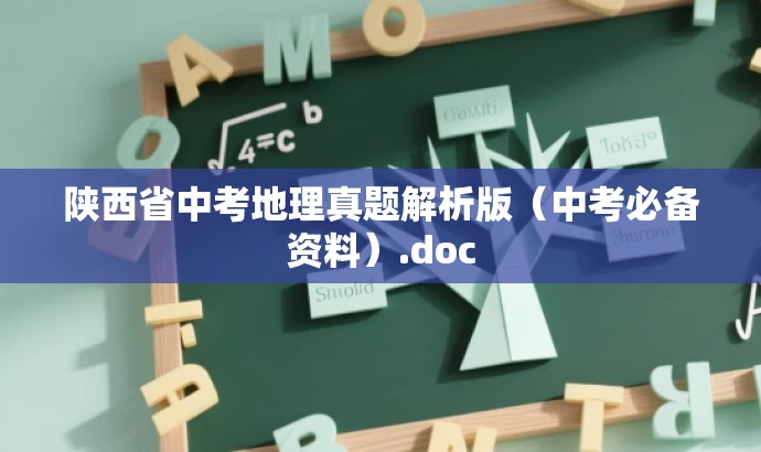 陕西省中考地理真题解析版(中考必备资料).doc 陕西省中考地理真题解析版(中考必备资料).doc