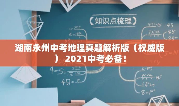 湖南永州中考地理真题解析版(权威版) 2021中考必备! 湖南永州中考地理真题解析版(权威版) 2021中考必备!
