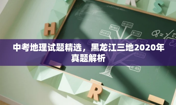 中考地理试题精选,黑龙江三地2020年真题解析 中考地理试题精选,黑龙江三地2020年真题解析