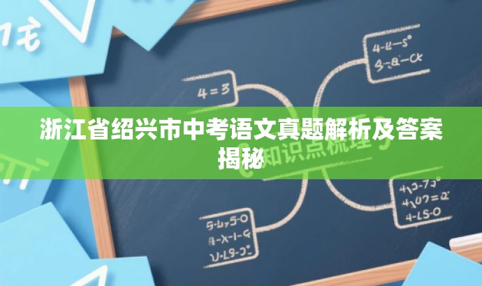 浙江省绍兴市中考语文真题解析及答案揭秘 浙江省绍兴市中考语文真题解析及答案揭秘