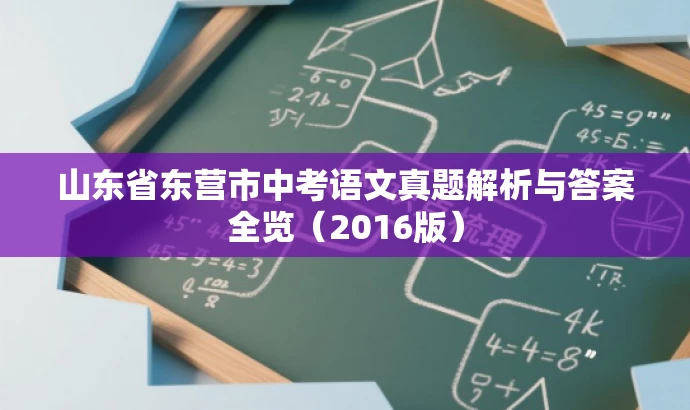 山东省东营市中考语文真题解析与答案全览(2016版) 山东省东营市中考语文真题解析与答案全览(2016版)