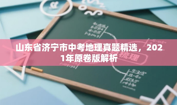 山东省济宁市中考地理真题精选,2021年原卷版解析 山东省济宁市中考地理真题精选,2021年原卷版解析