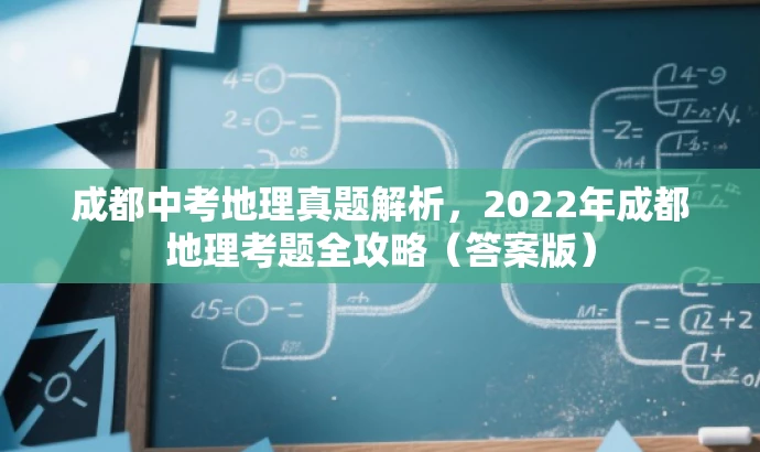 成都中考地理真题解析,2022年成都地理考题全攻略(答案版) 成都中考地理真题解析,2022年成都地理考题全攻略(答案版)