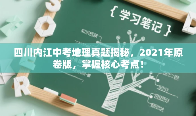 四川内江中考地理真题揭秘,2021年原卷版,掌握核心考点! 四川内江中考地理真题揭秘,2021年原卷版,掌握核心考点!