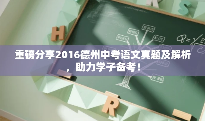 重磅分享2016德州中考语文真题及解析,助力学子备考! 重磅分享2016德州中考语文真题及解析,助力学子备考!