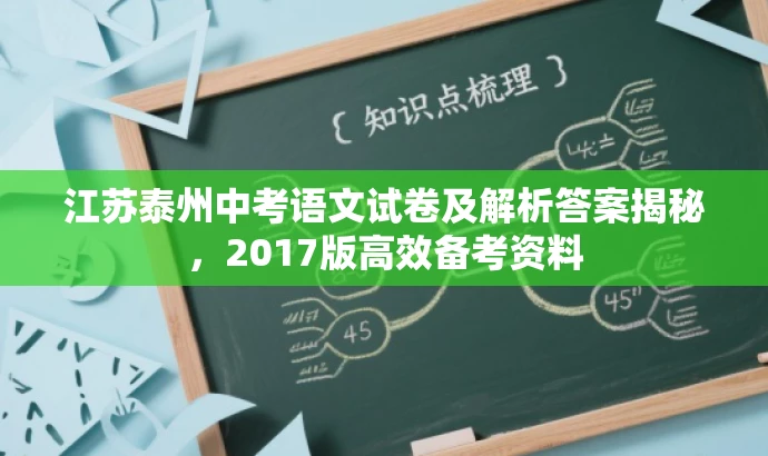 江苏泰州中考语文试卷及解析答案揭秘,2017版高效备考资料 江苏泰州中考语文试卷及解析答案揭秘,2017版高效备考资料