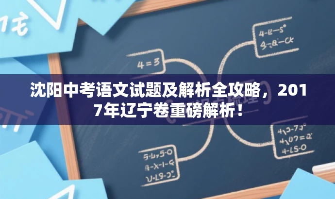 沈阳中考语文试题及解析全攻略,2017年辽宁卷重磅解析! 沈阳中考语文试题及解析全攻略,2017年辽宁卷重磅解析!