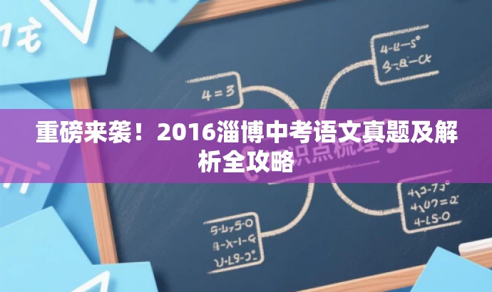 重磅来袭!2016淄博中考语文真题及解析全攻略 重磅来袭!2016淄博中考语文真题及解析全攻略