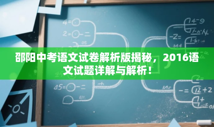 邵阳中考语文试卷解析版揭秘,2016语文试题详解与解析! 邵阳中考语文试卷解析版揭秘,2016语文试题详解与解析!