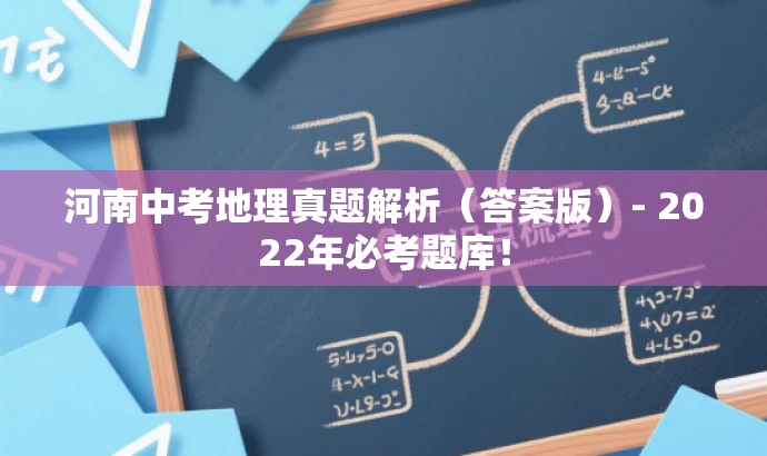 河南中考地理真题解析(答案版)- 2022年必考题库! 河南中考地理真题解析(答案版)- 2022年必考题库!