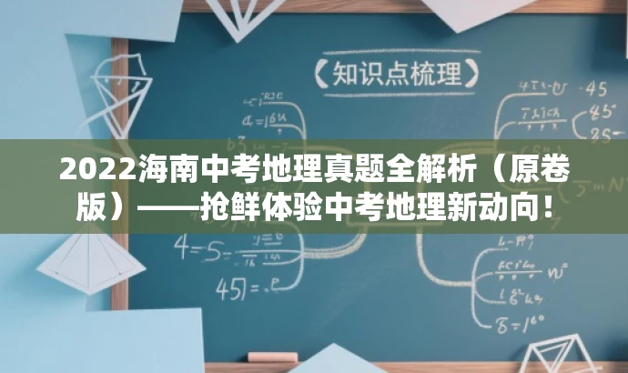 2022海南中考地理真题全解析(原卷版)——抢鲜体验中考地理新动向! 2022海南中考地理真题全解析(原卷版)——抢鲜体验中考地理新动向!
