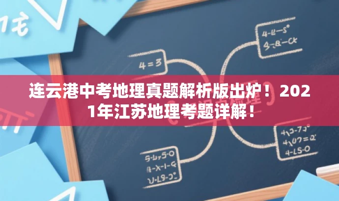 连云港中考地理真题解析版出炉!2021年江苏地理考题详解! 连云港中考地理真题解析版出炉!2021年江苏地理考题详解!