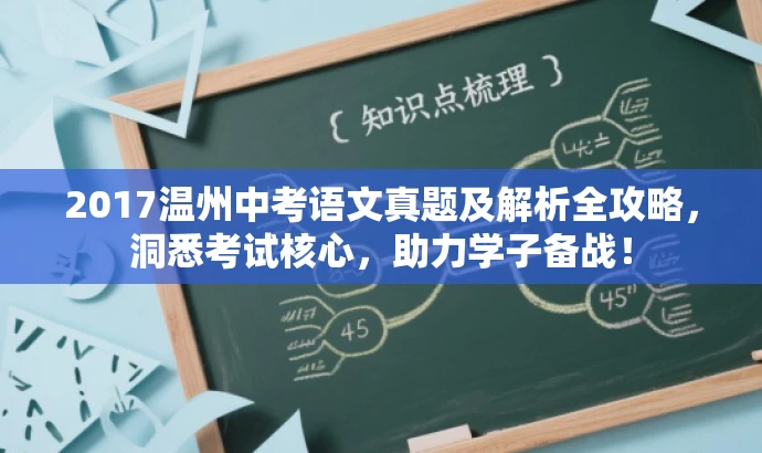 2017温州中考语文真题及解析全攻略,洞悉考试核心,助力学子备战! 2017温州中考语文真题及解析全攻略,洞悉考试核心,助力学子备战!