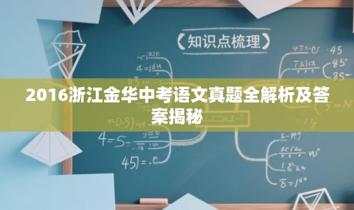 2016浙江金华中考语文真题全解析及答案揭秘 2016浙江金华中考语文真题全解析及答案揭秘
