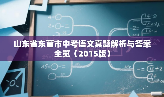 山东省东营市中考语文真题解析与答案全览(2015版) 山东省东营市中考语文真题解析与答案全览(2015版)