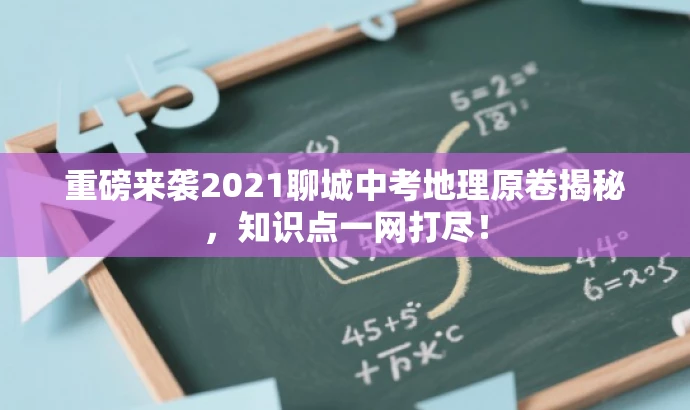 重磅来袭2021聊城中考地理原卷揭秘,知识点一网打尽! 重磅来袭2021聊城中考地理原卷揭秘,知识点一网打尽!