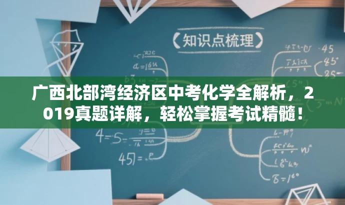 广西北部湾经济区中考化学全解析,2019真题详解,轻松掌握考试精髓! 广西北部湾经济区中考化学全解析,2019真题详解,轻松掌握考试精髓!