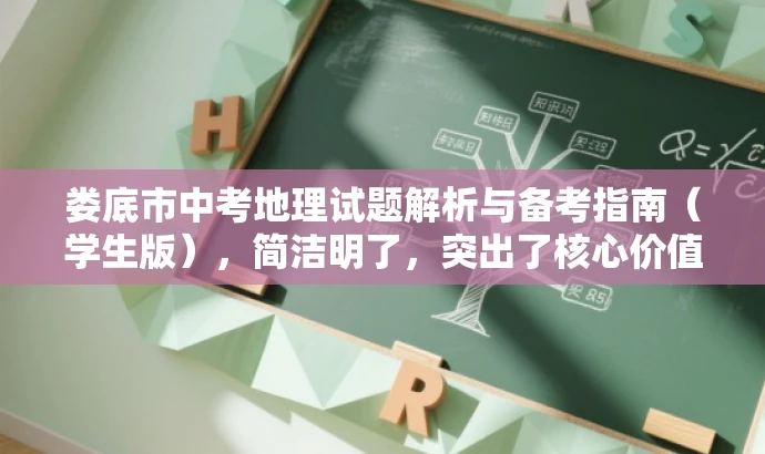 娄底市中考地理试题解析与备考指南(学生版),简洁明了,突出了核心价值和目标人群需求,同时语言有吸引力,能够引起学生的兴趣和关注。 娄底市中考地理试题解析与备考指南(学生版),简洁明了,突出了核心价值和目标人群需求,同时语言有吸引力,能够引起学生的兴趣和关注。