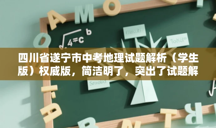 四川省遂宁市中考地理试题解析(学生版)权威版,简洁明了,突出了试题解析的核心价值,同时使用了权威版这样的词汇来吸引目标人群的注意力,提高了标题的营销效果。 四川省遂宁市中考地理试题解析(学生版)权威版,简洁明了,突出了试题解析的核心价值,同时使用了权威版这样的词汇来吸引目标人群的注意力,提高了标题的营销效果。