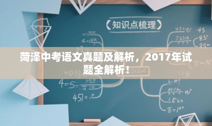 菏泽中考语文真题及解析,2017年试题全解析! 菏泽中考语文真题及解析,2017年试题全解析!