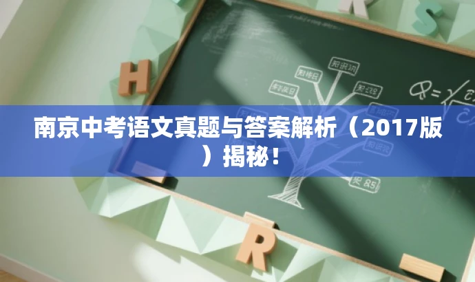 南京中考语文真题与答案解析(2017版)揭秘! 南京中考语文真题与答案解析(2017版)揭秘!