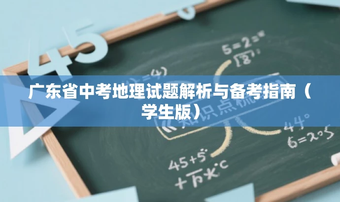 广东省中考地理试题解析与备考指南(学生版) 广东省中考地理试题解析与备考指南(学生版)