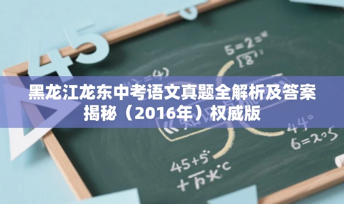 黑龙江龙东中考语文真题全解析及答案揭秘(2016年)权威版 黑龙江龙东中考语文真题全解析及答案揭秘(2016年)权威版