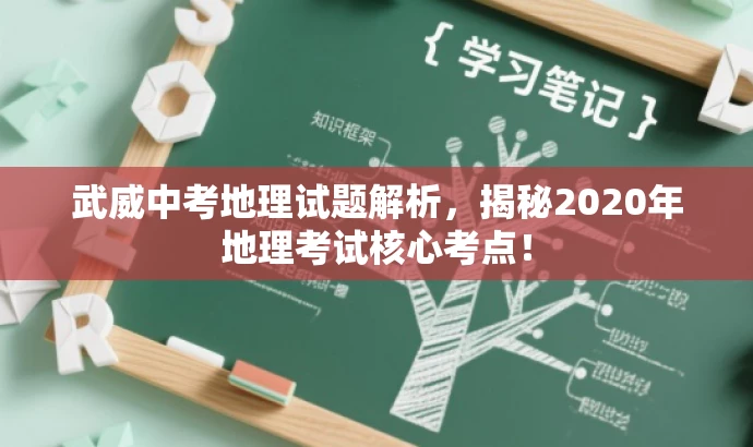 武威中考地理试题解析,揭秘2020年地理考试核心考点! 武威中考地理试题解析,揭秘2020年地理考试核心考点!