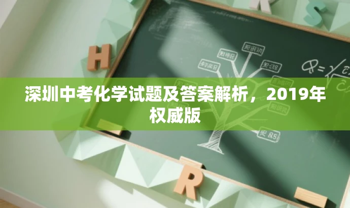 深圳中考化学试题及答案解析,2019年权威版 深圳中考化学试题及答案解析,2019年权威版