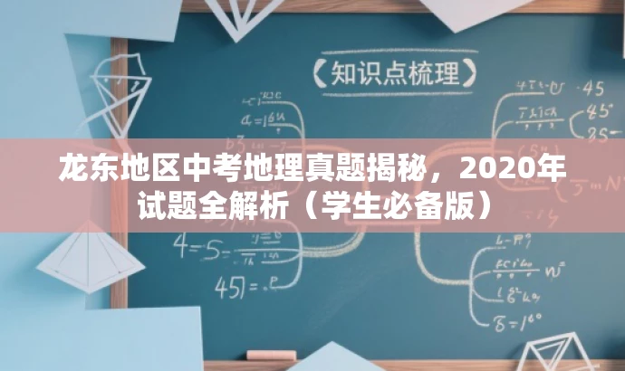 龙东地区中考地理真题揭秘,2020年试题全解析(学生必备版) 龙东地区中考地理真题揭秘,2020年试题全解析(学生必备版)