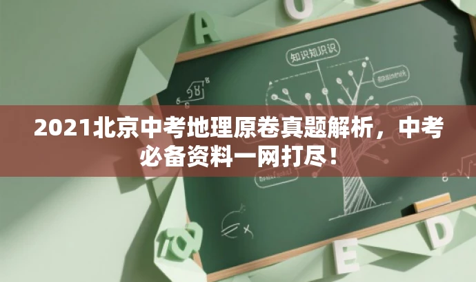 2021北京中考地理原卷真题解析,中考必备资料一网打尽! 2021北京中考地理原卷真题解析,中考必备资料一网打尽!