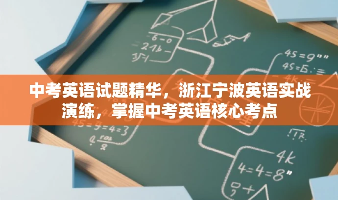 中考英语试题精华,浙江宁波英语实战演练,掌握中考英语核心考点 中考英语试题精华,浙江宁波英语实战演练,掌握中考英语核心考点