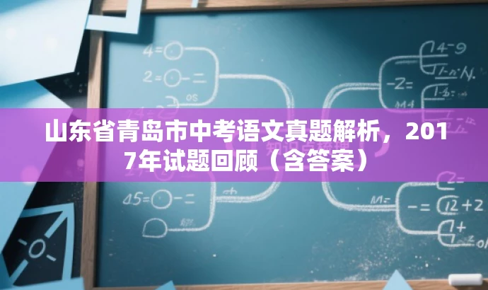 山东省青岛市中考语文真题解析,2017年试题回顾(含答案) 山东省青岛市中考语文真题解析,2017年试题回顾(含答案)